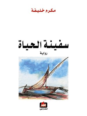 cover image of سفينة الحياة